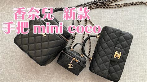 香奈兒開箱｜新款手把 mini coco 20cm 開箱分享與實背 